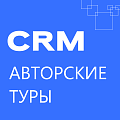 Авторские туры: готовая CRM